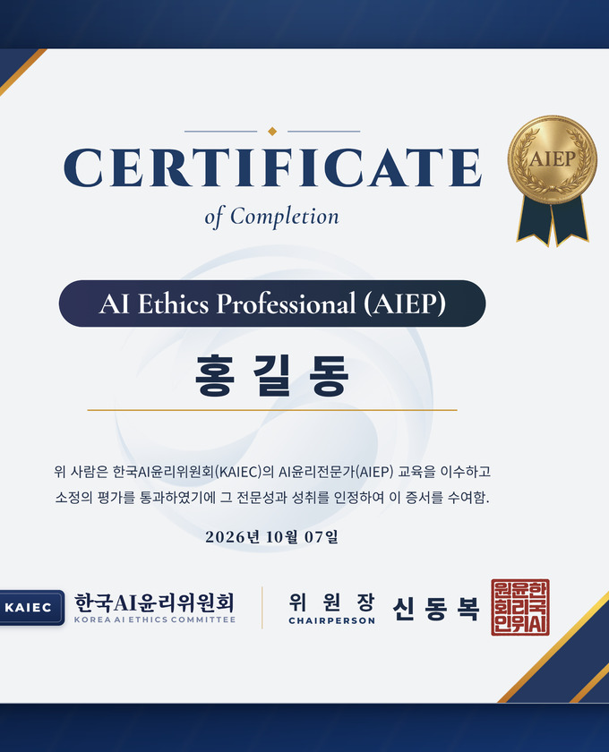 AI Ethics Professional (AIEP) 증서