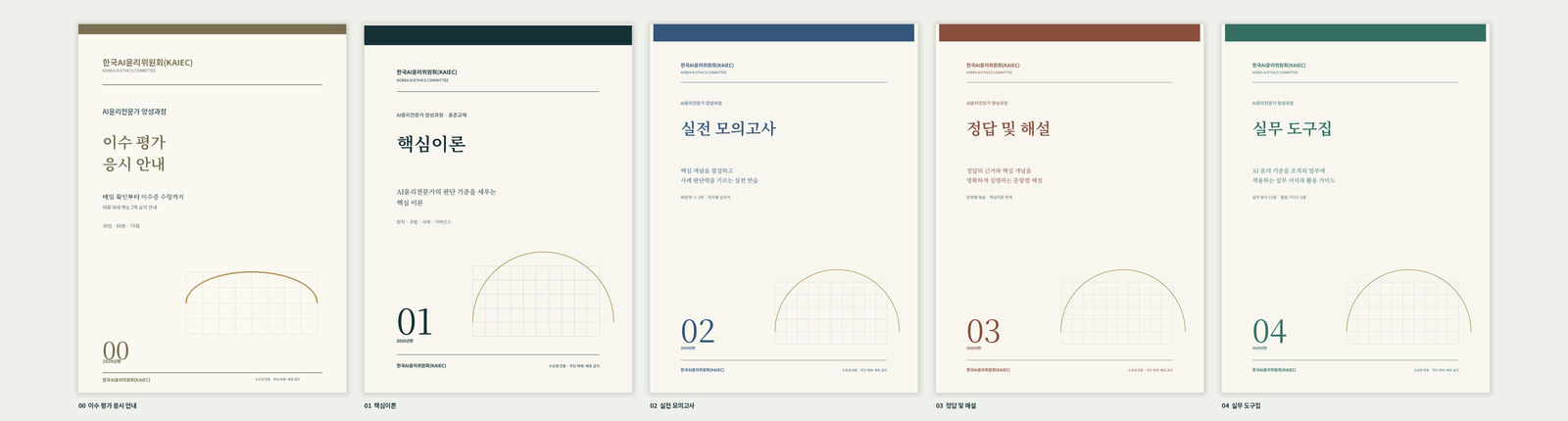 한국AI윤리위원회가 직접 집필한 AI윤리전문가 양성과정 표준교재와 학습자료 5종