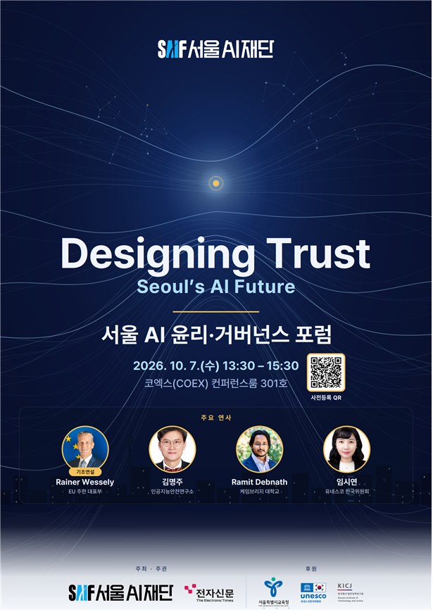 서울 AI 윤리·거버넌스 포럼 포스터. Designing Trust: Seoul's AI Future, 2026년 10월 7일 수요일 13시 30분부터 15시 30분, 코엑스 컨퍼런스룸 301호