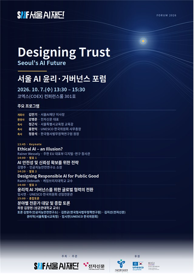 서울 AI 윤리·거버넌스 포럼 세부 프로그램