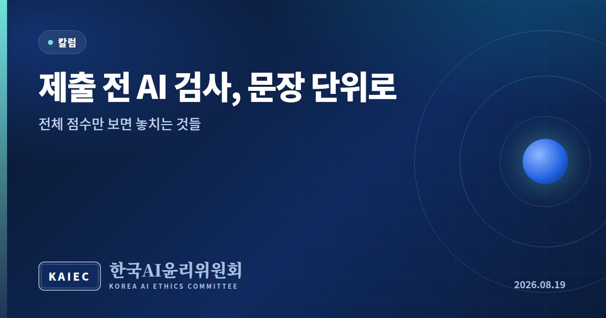 제출 전 AI 검사는 문장 단위로 확인해야 합니다: 전체 점수만 보면 놓치는 것들