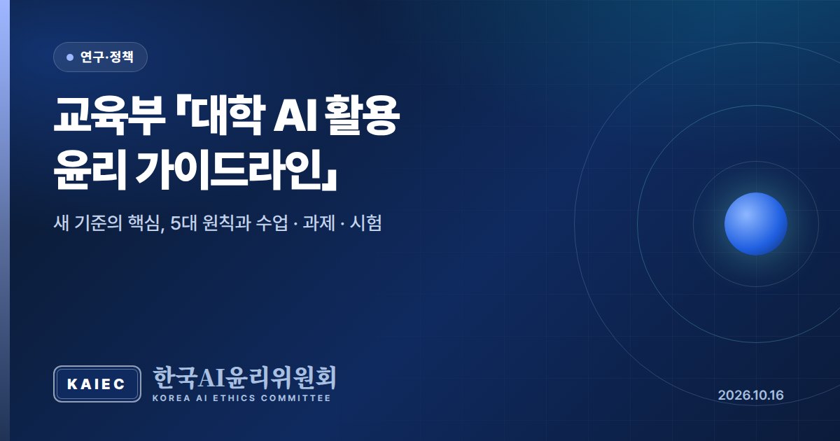 교육부 「대학 AI 활용 윤리 가이드라인」 발표, 대학 AI 활용에 새 기준이 생겼습니다